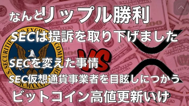 リップル勝利　SECは提訴を取り下げた　ビットコイン高値更新いけ！