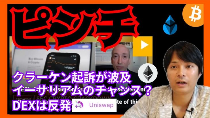 【ピンチ】SEC、他の取引所も起訴？イーサリアムや分散型取引所(DEX)には好都合？ UniSwap Lido ビットコイン BTC ETH