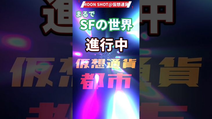 まるでSFの世界💫仮想通貨都市　 #イーサリアム #仮想通貨 #暗号資産