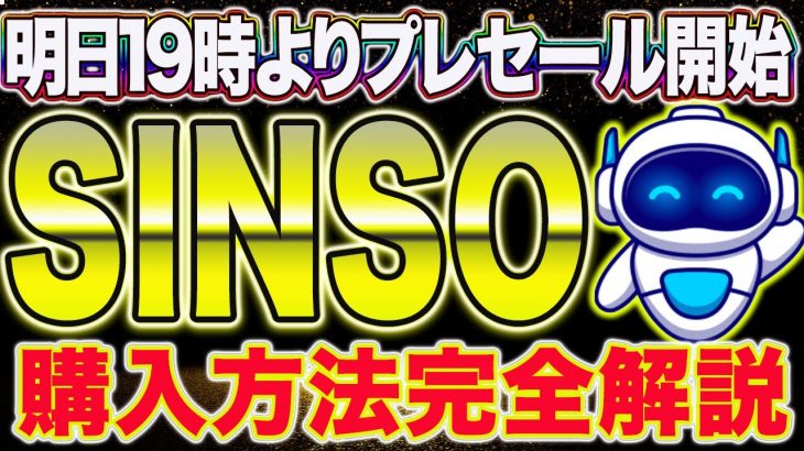 いよいよ明日開催！プレセール購入手順徹底解説【仮想通貨】【SINSO シンソー】