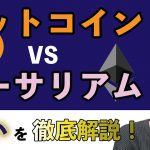 【Web3基礎知識】ビットコインとイーサリアムの違い４つを徹底解説🌸