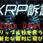【仮想通貨】XRP弁護士が別の訴訟でリップル社を救うために飛び込む！世界の最新仮想通貨ニュースをタイムリーに配信！　#仮想通貨,#BTC,# XRP,