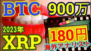【仮想通貨】な、なんと、年内にビットコインやXRPが爆上がり？海外の著名クリプトアナリストの驚きの分析結果！世界の最新仮想通貨ニュースをタイムリーに配信！　#仮想通貨,#BTC,# XRP,