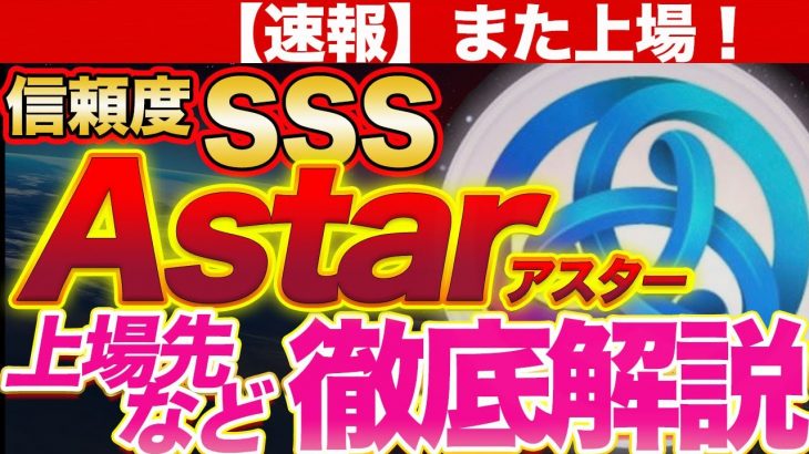 ※速報【astar（アスター）また上場】上場先や別ファンダ紹介！