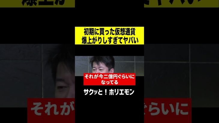 【ホリエモン】初期に買った仮想通貨の爆上がりがエグい #shorts