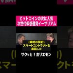 【ホリエモン】次世代仮想通貨イーサリアム #shorts