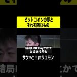 【ホリエモン】ビットコインの夢とそれを阻むもの #shorts