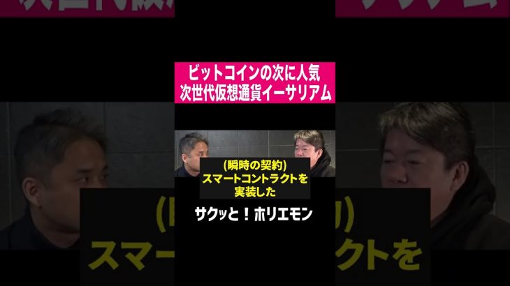 【ホリエモン】次世代仮想通貨イーサリアム #shorts