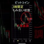 徹底分析どうなるビットコイン #shorts #bitcoin #仮想通貨