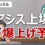 オアシスが日本初上場で急騰！爆上げ前の今が買いか？