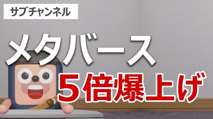 メタバースコインで今年４倍爆上げが続々！爆益せよ