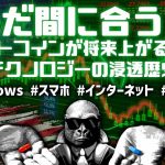 仮想通貨は未だ黎明期、ビットコインが将来爆上げしていく理由！過去テクノロジーが浸透していった軌跡をなぞらえる