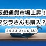 仮想通貨市場上昇！クジラさんもビットコイン購入？
