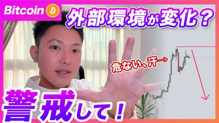 【リスク高まる】ビットコイン・長期金利の上昇が止まりません！警戒レベルを上げて下さい！【仮想通貨分析を先出し配信】