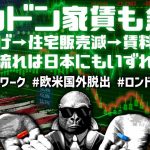 ロンドンの家賃も爆上げ中！気候も悪い、給料も低い、食べ物もまずい…それでもロンドンに住みたい信仰の理由とは？