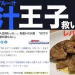 【青汁(ブルーガモ)王子、聞けッ！】仮想通貨でレバロング10億円焼かれた青汁王子を救いたいw