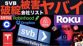 【緊急号外！リーマンショック2.0?】SVB銀破綻の被害社リストヤバすぎる！USDC9％ディペグ！テスラ,Roku,Coinbase, Dropbox, Robinhoonが被害！