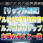 ［20230321］【リップル訴訟】リップル社が補足権限書を提出、ワイルズ判事はリップルの主張の多くと一致【仮想通貨・暗号資産】