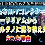 ［20230325］著名なNFTコレクター：イーサリアムからカルダノに乗り換えた6つの理由【仮想通貨・暗号資産】