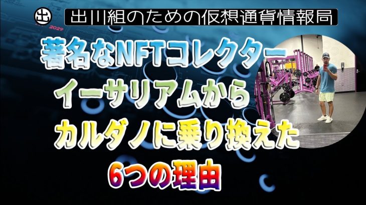 ［20230325］著名なNFTコレクター：イーサリアムからカルダノに乗り換えた6つの理由【仮想通貨・暗号資産】