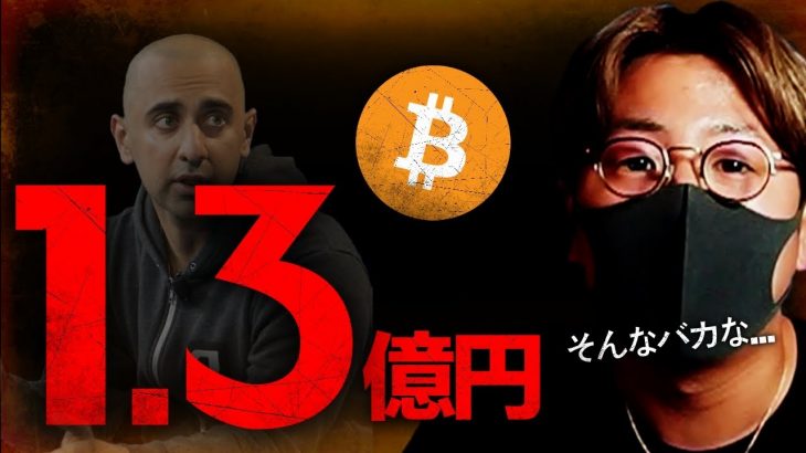 90日以内に1BTC=1.3億円になることに2億賭けた男。