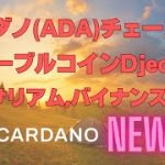 【カルダノエイダ(ADA) ニュース】ステーブルコインDjed(ジェド)がイーサリアム、バイナンスチェーンに拡大？Djedの仕組みも簡単解説！