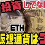 まだビットコインとイーサリアム以外に投資してるの？BTCとETHしか勝たん！？