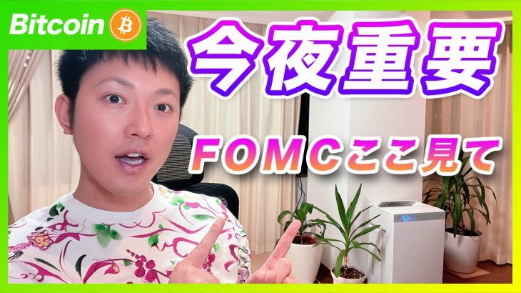 【超重要】ビットコイン・FOMCの注目ポイントを徹底解説！トレンド決まる！【仮想通貨分析を先出し配信】