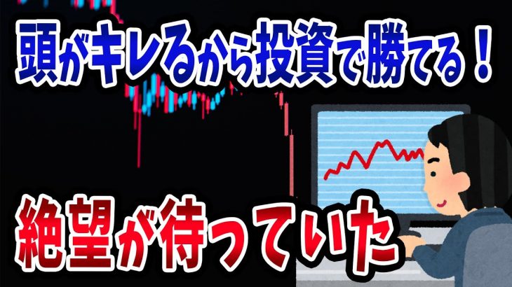 【FX・仮想通貨】ワイ、頭がキレるから投資でも成功出来る→地獄が待っていた…私はこうやって人生が狂いました！悲惨な体験談まとめ【ゆっくり解説】