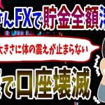 【FX・仮想通貨】専業主婦さん、旦那に黙ってFXで貯金を増やそうとした結果…私はこうやって人生が狂いました！悲惨な体験談まとめ【ゆっくり解説】