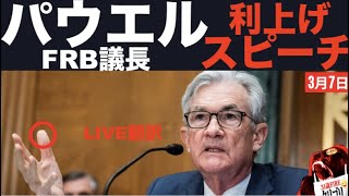 【緊急号外！パウGスピーチ！】ライブFRBパウエル議長国会証言翻訳