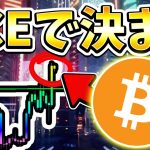 ※PCE生放送 これでBTCの運命が決まる。。。一億円トレードや！（予定）[ビットコイン / Bitcoin /仮想通貨 / 暗号資産]