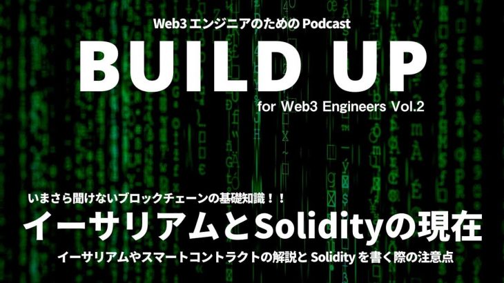 【いまさら聞けない】イーサリアムとSolidityのいま。スマートコントラクトや Solidity で構築する上での注意点や面白さを開発者の荒巻氏が語る！【基礎知識】