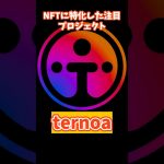 【💰無料でコインがもらえる】注目プロジェクトTernoa上場キャンペーン #bitget #shorts
