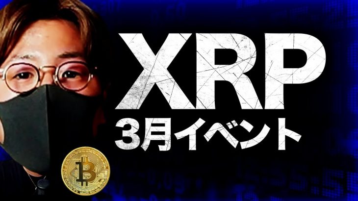 XRPは3月13日に注目？TENSET第6のGEM発表。