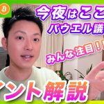 【今夜重要】ビットコイン・パウエル議長の議会証言！タカ派orハト派？注目ポイントを解説しました！【仮想通貨分析を先出し配信】