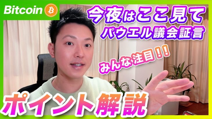 【今夜重要】ビットコイン・パウエル議長の議会証言！タカ派orハト派？注目ポイントを解説しました！【仮想通貨分析を先出し配信】