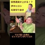 仮想通貨、ビットコイン予想伊木ヒロシ名言切り抜き　#伊木ヒロシ #お金 #shorts #short