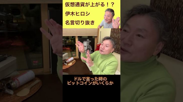 仮想通貨、ビットコイン予想伊木ヒロシ名言切り抜き　#伊木ヒロシ #お金 #shorts #short
