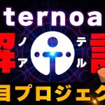 ternoa・テルノア注目アルトコインプロジェクト