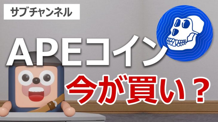 日本初上場のエイプコインは爆上げ前の今が買いか？