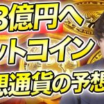 億り人がビットコイン買ってみた！仮想通貨の今後を予想【暗号資産で積立】