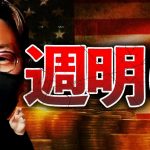 ビットコイン勝負は週明けか。中長期では強い理由について