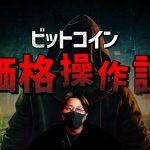 ビットコインが価格操作？！衝撃的な論文の内容とは！