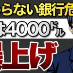 終わらない銀行危機　金は4000㌦へ　爆上げ