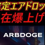 【確定エアドロップ】現在爆上げ中！！＄AIDOGEを１分で取得！！