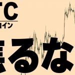 【待て】今からショートは入れるな。待てない人は勝てない【仮想通貨ビットコイン/BTC】