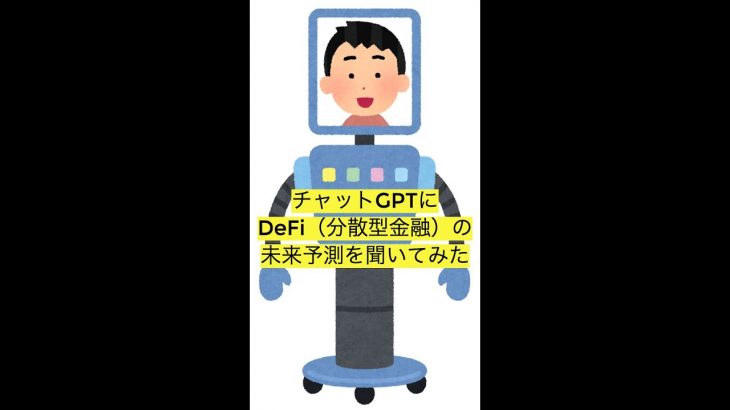 Chat-GPTにDeFi（分散型金融）の未来予測を聞いてみたらテンション上がった#shorts