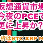 【今夜の注目！重要指標PCE】仮想通貨市場は更に上昇か？！　＜仮想通貨チャート分析＞BTC XRP MATIC　2023.4.28