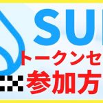 【注目】SUIトークンセール参加方法（OKX）